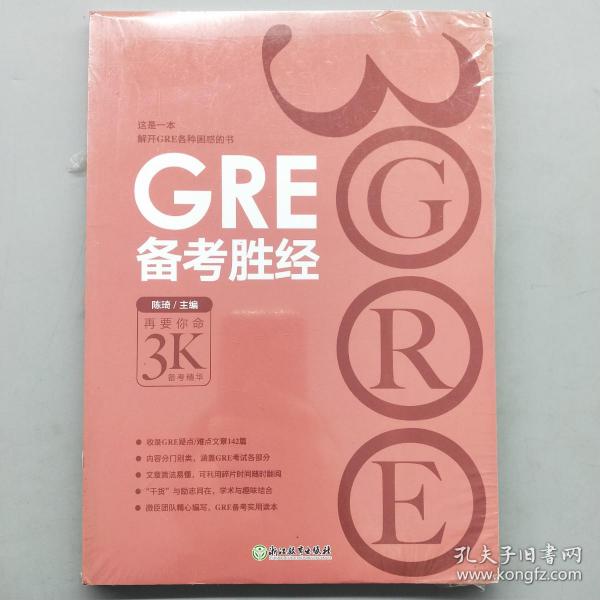 新东方 GRE备考胜经