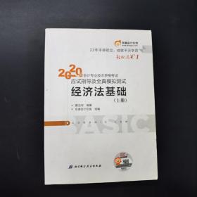 东奥初级会计2020 轻松过关1 2020年应试指导及全真模拟测试经济法基础 (上下册)轻一