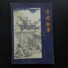奇闻趣事第二集