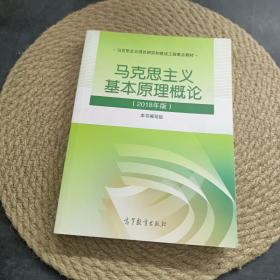 马克思主义基本原理概论(2018年版) ..