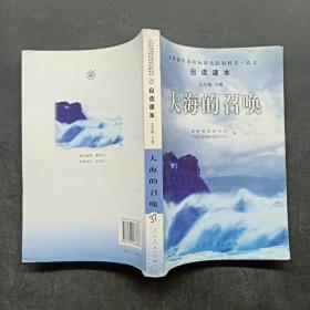 义教课程标准实验教科书·语文自读课本：大海的召唤（七年级·下册）