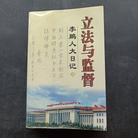 立法与监督：李鹏人大日记（下）