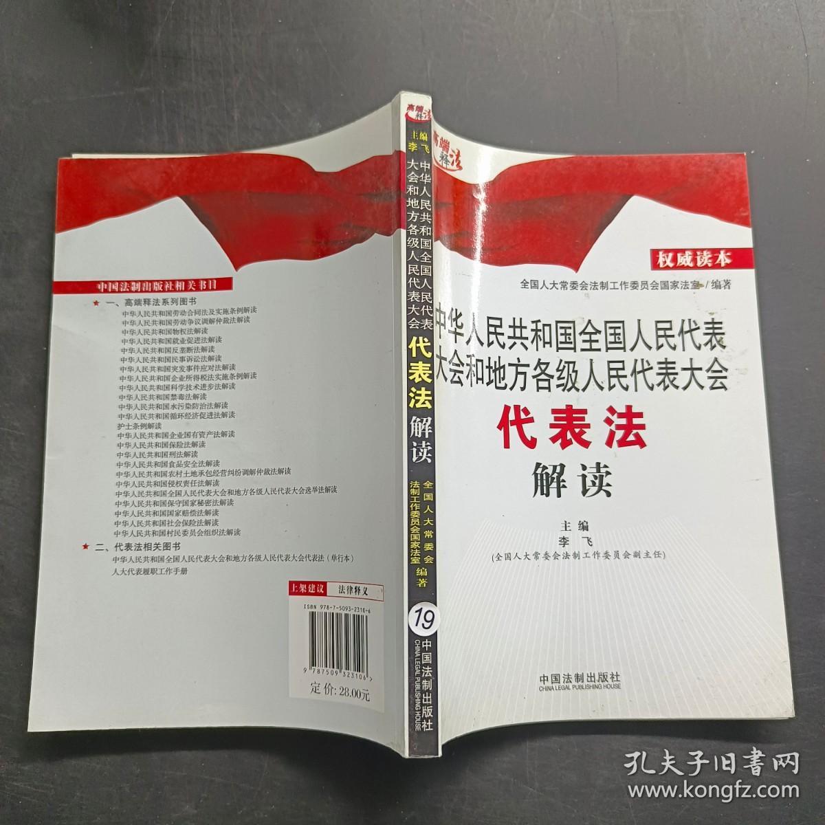 中华人民共和国全国人民代表大会和地方各级人民代表大会代表法解读