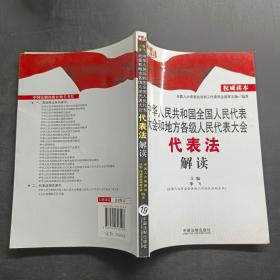 中华人民共和国全国人民代表大会和地方各级人民代表大会代表法解读