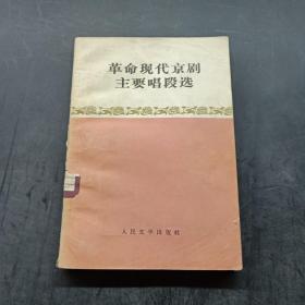 革命现代京剧主要唱段选