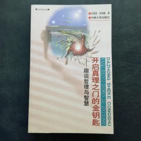 开启真理之门的金钥匙:趣谈哲理与智慧