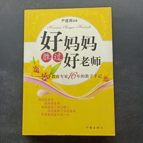 好妈妈胜过好老师：一个教育专家16年的教子手记