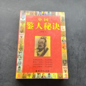 中国鉴人秘决