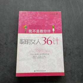 我不是教你诈：聪明女人36计