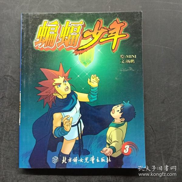 蝙蝠少年4——蓝猫科幻漫画系列