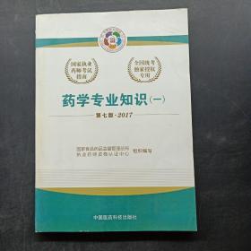 2017执业药师考试用书 国家执业药师考试指南：药学专业知识（一）（第七版）