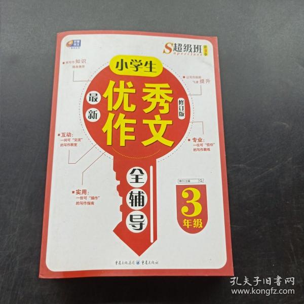 超级班第3季：小学生最新优秀作文全辅导（三年级）