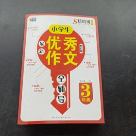 超级班第3季：小学生最新优秀作文全辅导（三年级）