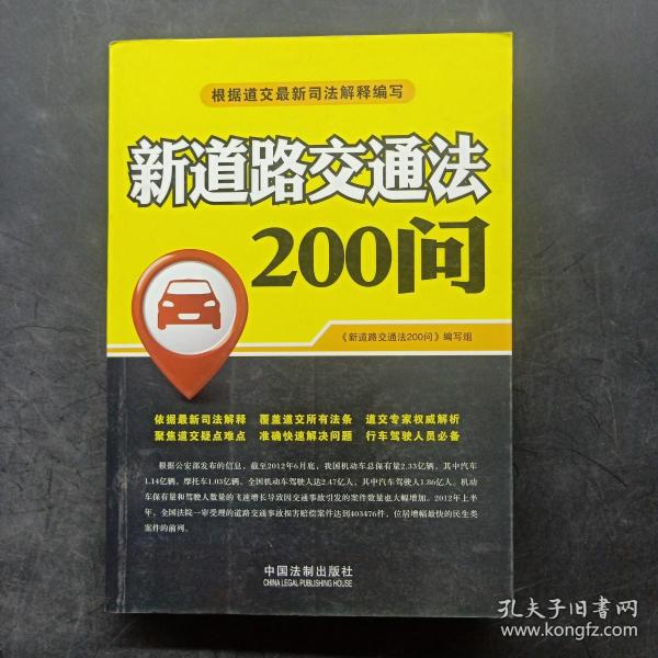 新道路交通法200问