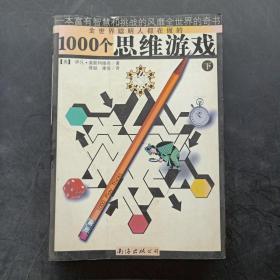 1000个思维游戏（上下）