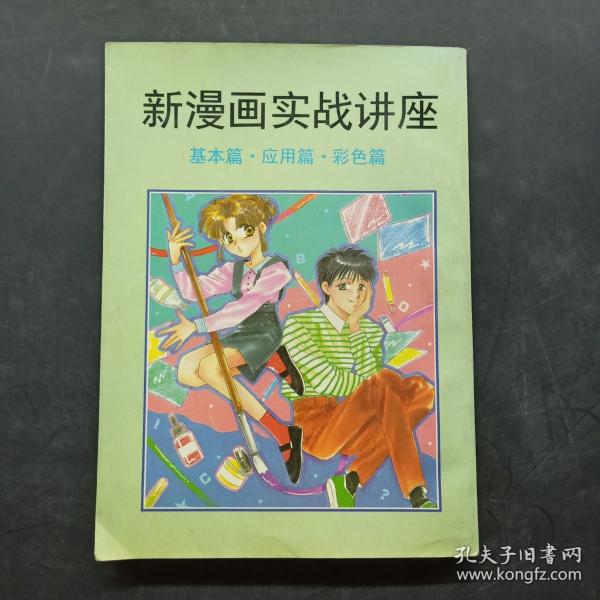 新漫画实战讲座