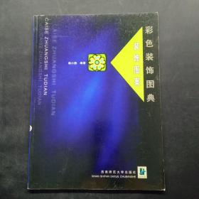 彩色裝飾圖典（裝飾圖案）