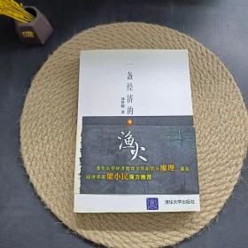 一盞經(jīng)濟(jì)的漁火