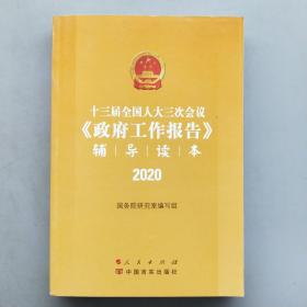 十三届全国人大三次会议《政府工作报告》辅导读本（2020年6月）