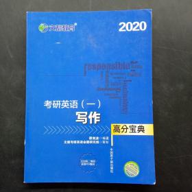 2020考研英语 一 写作高分宝典