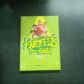 快乐生活一点通.