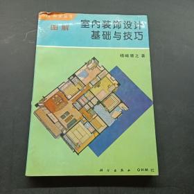 圖解室內(nèi)裝飾設(shè)計(jì)基礎(chǔ)與技巧