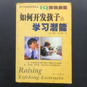 IQ家教启蒙：如何开发孩子的学习潜能