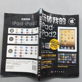 玩转我的iPad·iPad2