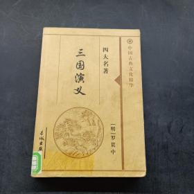 中国古典文化精华：三国演义