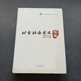 北京社会建设年鉴 2018