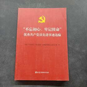 “不忘初心、牢记使命”优秀共产党员先进事迹选编