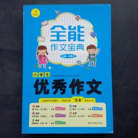 开心作文 全能作文宝典 小学生优秀作文 专注打造“五会”写作人才！