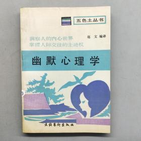 幽默心理学