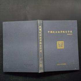 中国院士治学格言手迹