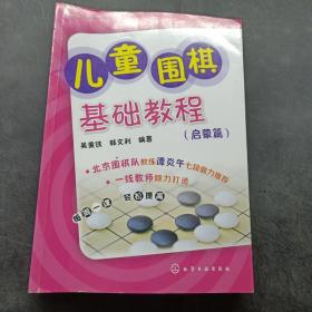 儿童围棋基础教程（启蒙篇）