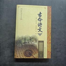 古今诗文.