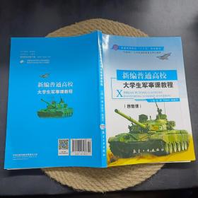 新编普通高校大学生军事课教程