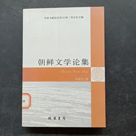 朝鲜文学论集(社科文献论丛第21辑)