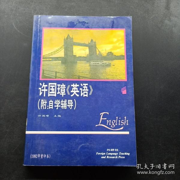 许国璋《英语》（第一册）