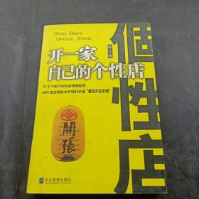 开一家自己的个性店