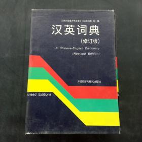 汉英词典修订版