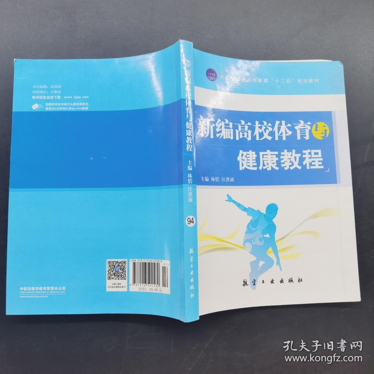 新编高校体育与健康教程.