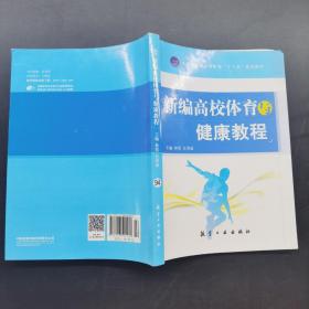 新编高校体育与健康教程.