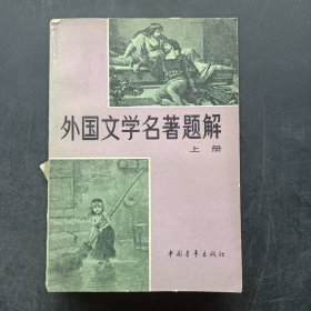 外国文学名著题解 上册