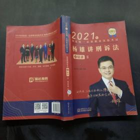2021年杨雄讲刑诉法之精讲5