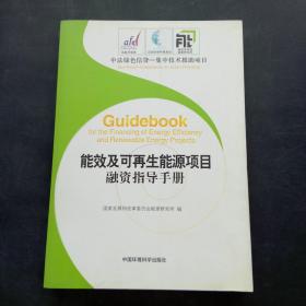 能效及可再生能源项目融资指导手册