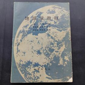 地球学教程