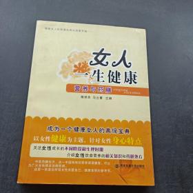 女人一生健康：营养与药膳