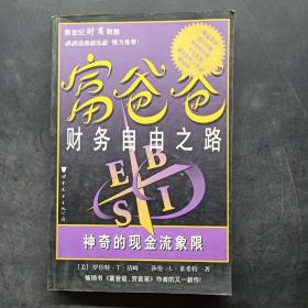 富爸爸财务自由之路：神奇的现金流象限