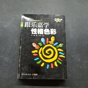 跟乐嘉学性格色彩